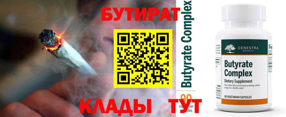 Бутират Butirat Сальск