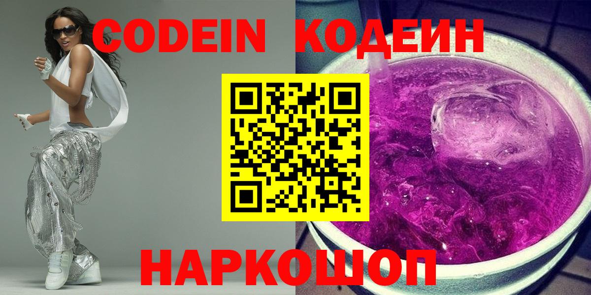 Codein напиток Lean (лин)  Кодеин Purple Drank  Вход с VPN  Сальск 